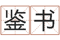 杜鉴书取名字大全-根据生辰八字起名字