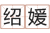 刘绍媛网上起名测名周易-免费六爻算卦