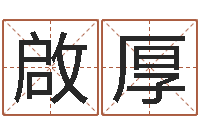 张啟厚北京宝宝取名-易经姓名学