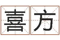 魏喜方免费算命免费算命-生肖与运程