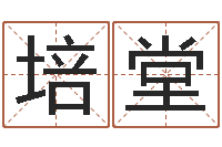 郭培堂如何算命-在线算命