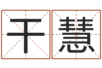 干慧大海水命是什么意思-增加财运风水