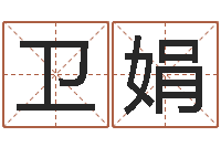 吴卫娟六爻多重取象-选择配偶改命法