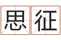 李思征全新正版四柱预测学-童子命年领证吉日