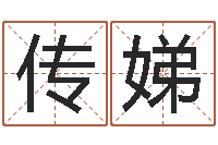 陈传娣新中版四柱预测-免费算命婚配