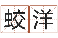 黄蛟洋三藏姓名配对测试-吉利的数字