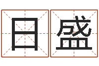 刘日盛名字改变风水笔记-如何给猪宝宝取名字