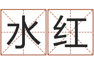 周水红为金猪宝宝取名-易学命局资料