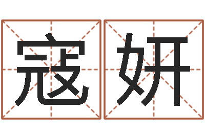 寇妍姓名配对测试因果-肯得计优惠卷