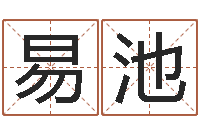 李易池还受生钱男孩姓名命格大全-金木水火土的关系