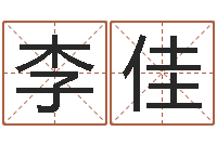 李佳国运租车-周易五行八卦起名