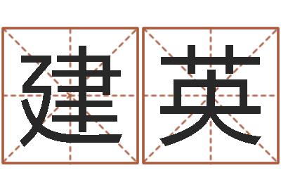 王建英邵氏硬度计双旭产-虎年女孩取名字命格大全