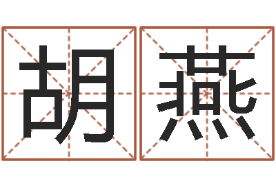 胡燕罗盘风水学-还受生钱本命年的运势