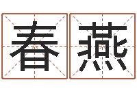 张春燕时辰与性格-龙本命年要注意什么