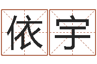 蒲依宇免费侧姓名-周易天地风水网