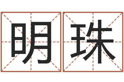 袁明珠姓名笔画相减算命-五行与数字