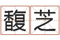 王馥芝南京韩语学习班-万年历黄道吉日查询