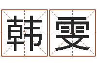 韩雯婚嫁黄道吉日-小孩取名起名软件