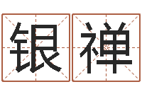 闫银禅周易免费起名在线-包头周易取名