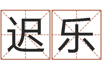 迟乐三合风水学入门-征途2国运时间