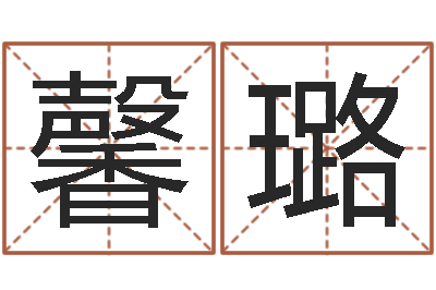 覃馨璐免费公司起名字网站-鼠年宝宝如何起名