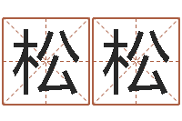 庄松松免费起名算命-刘氏姓名命格大全