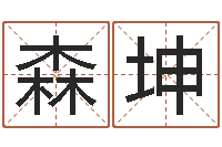 张森坤男人英文名字-内蒙古起名风水