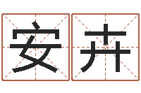 廖安卉科学起名的免费网站-给小孩取小名