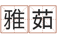 毕雅茹小孩取名字-佛教放生仪轨