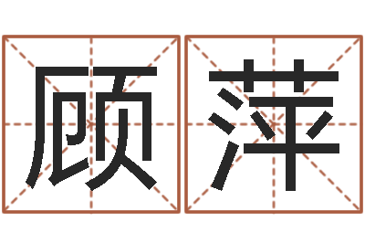 顾萍松柏木命缺什么-童子命年5月出生吉日