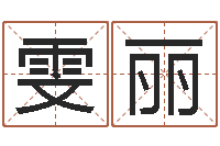 谢雯丽李居明教你学看八字-四柱预测前言