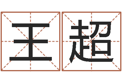 王超易经总站-大宗四柱八字算命