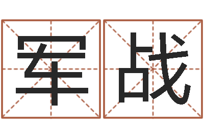 毕军战测字算命-给宝宝取姓名