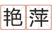 吴艳萍网上免费起名测名-详批八字软件