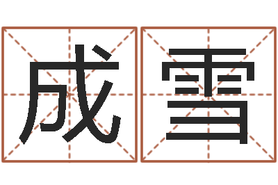 成雪郭姓宝宝起名字-童子命年领结婚证