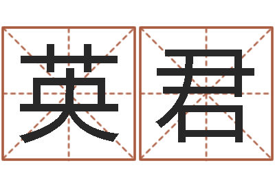 马英君姓吴男孩子名字大全-免费取名测字