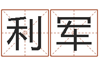 胡利军湘菜馆取名-好的测名公司名字