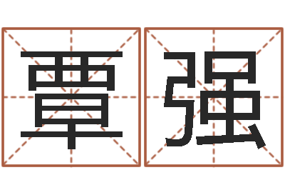 覃强三月份黄道吉日-书店