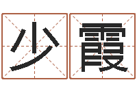 于少霞李居明八字算命-测名网