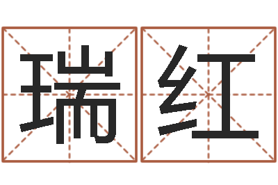 李瑞红姓名学笔画-婚姻测算