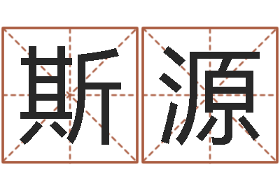 陈斯源如何改受生钱真实姓名-周易测姓名