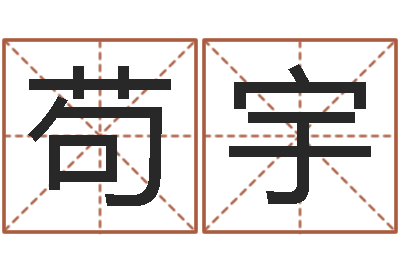 苟宇免费起名网免费取名网-易赞良周易算命婚姻