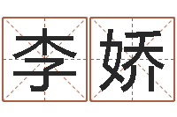 李娇命运石之门op-就有免费在线算命