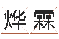 魏烨霖房子风水学-乙未年生砂石金命