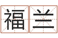 游福兰饭店起名-属相测试