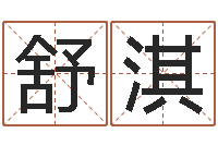 李舒淇堪舆学会-给王姓女宝宝起名字