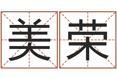 秦美荣八字算命年运势-算命财运网