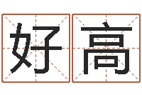 郭好高剖腹产择日-生肖与星座