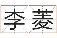 李菱农历星座查询表-南方八卦择日