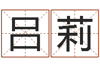 吕莉宝宝测名打分-卜易居在线起名